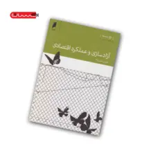 کتاب آزادسازی و عملکرد اقتصادی