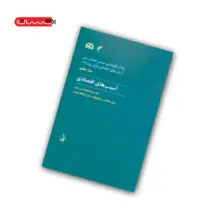 کتاب آسیب های اقتصادی