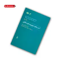 کتاب آسیب های شهری و سکونت گاهی