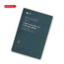 کتاب آسیب های نوپدید خانواده بزهکاری، جرم و جنایت