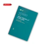 کتاب آسیب های کودکان، نوجوانان، جوانان و سالمندان