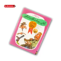 کتاب آقای روباه شگفت انگیز