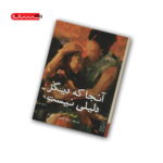 کتاب آنجا که دیگر دلیلی نیست