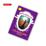 کتاب آکادمی شاهزاده خانم ها (جلد سوم) - خواهران فراموش شده