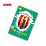 کتاب آکادمی شاهزاده خانم ها (جلد اول) - دختران کوهستان