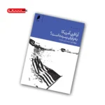کتاب آیا قرن آمریکا به پایان رسیده است؟