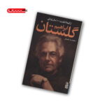 کتاب از آینه تا خشت