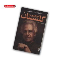 کتاب از آینه تا خشت