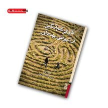 کتاب اثری غم انگیز از نبوغی بهت آور