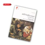 کتاب ادبیات و اقتصاد آزادی