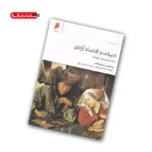 کتاب ادبیات و اقتصاد آزادی