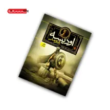 کتاب اودیسه ی هومر