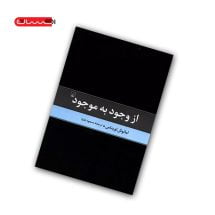 کتاب از وجود به موجود