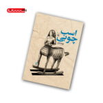 کتاب اسب چوبی