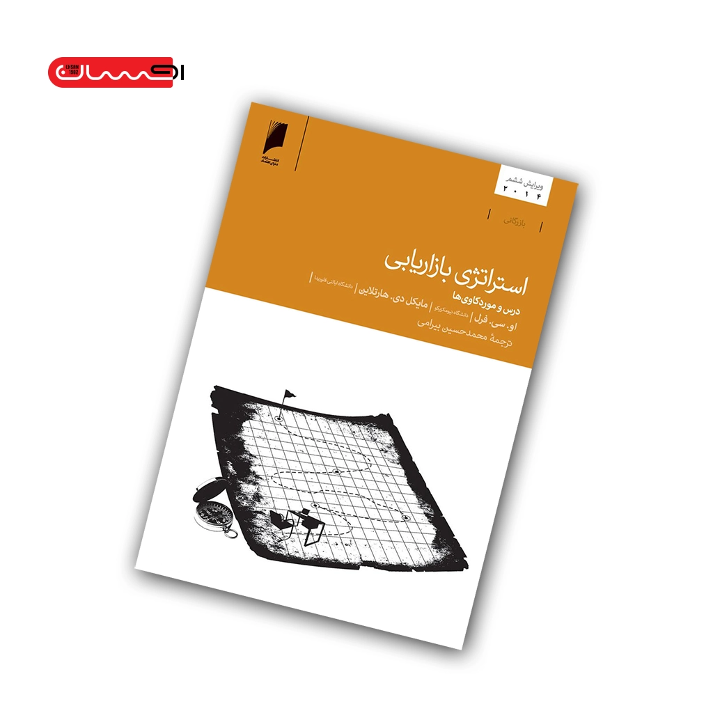 کتاب استراتژی بازاریابی کتاب استراتژی بازاریابی