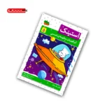 کتاب استینک ابر قهرمان منظومه ی شمسی