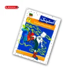 کتاب استینک و بوگندوترین کتانی های دنیا