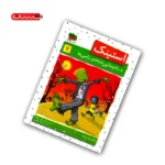 کتاب استینک و راه پیمایی شبانه ی زامبی ها