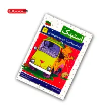 کتاب استینک و سفر پرماجرا با خوکچه های هندی