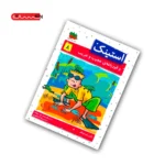 کتاب استینک و قورباغه ی عجیب و غریب