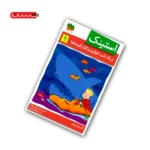 کتاب استینک و یک شب خوابیدن کنار کوسه ها