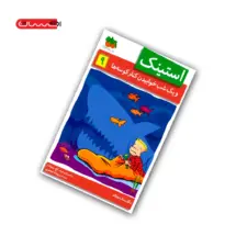 کتاب استینک و یک شب خوابیدن کنار کوسه ها