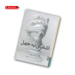 کتاب اشتیاق به جهل