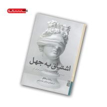 کتاب اشتیاق به جهل