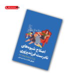 کتاب اصلاح شیوه های نادرست فرزندپروری