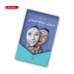 کتاب اضطراب جایگاه اجتماعی