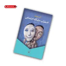 کتاب اضطراب جایگاه اجتماعی