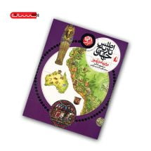 کتاب اطلس تاریخ جهان برای دانش آموز