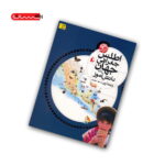 کتاب اطلس جغرافی جهان برای دانش آموز