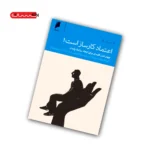 کتاب اعتماد کارساز است!