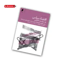 کتاب اقتصاد سیاسی و سیاست خارجی