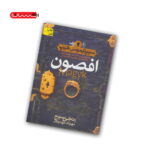 کتاب سیپیتموس هیپ (کتاب اول) - افصون