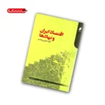 کتاب اقتصاد ایران و نهادها