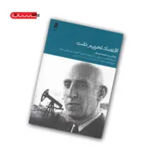 کتاب اقتصاد تحریم نفت