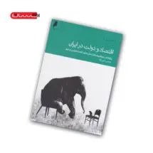 کتاب اقتصاد و دولت در ایران