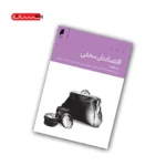 کتاب اقتصاددان مخفی