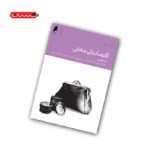 کتاب اقتصاددان مخفی