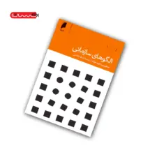 کتاب الگوهای سازمانی
