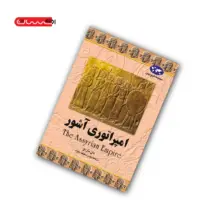 کتاب امپراتوری آشور