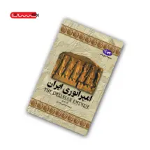 کتاب امپراتوری ایران