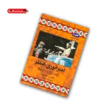 کتاب امپراتوری هیتلر