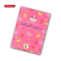 کتاب آن شرلی در گرین گیبلز