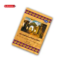کتاب انحطاط و فروپاشی امپراتوری روم