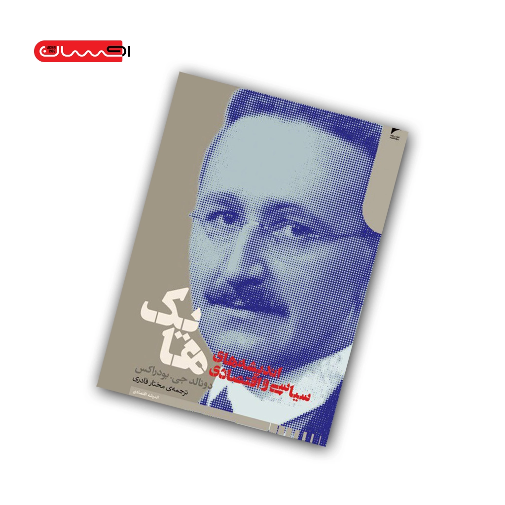 کتاب اندیشه های سیاسی و اقتصادی هایک کتاب اندیشه های سیاسی و اقتصادی هایک