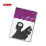 کتاب اندیشه ی آزادی