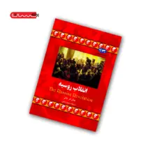 کتاب انقلاب روسیه